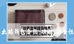 深入解析以太坊钱包合约：功能、安全性与最佳