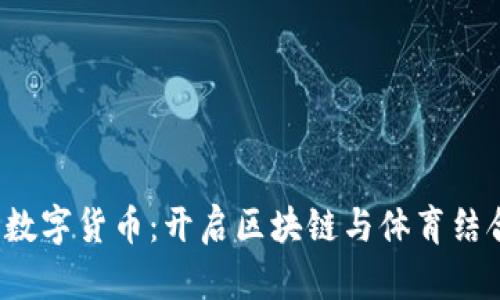  币安体育数字货币：开启区块链与体育结合的新纪元