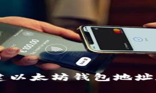  如何安全地创建以太坊钱包地址和密码：终极指南