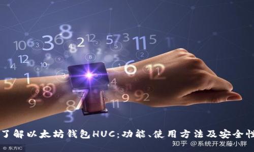 深入了解以太坊钱包HUC：功能、使用方法及安全性分析