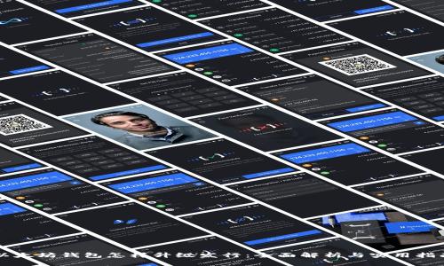 以太坊钱包怎样升级发行：全面解析与实用指南