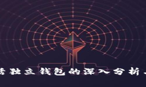 以太坊日活独立钱包的深入分析与应用前景