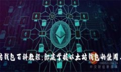 以太坊钱包百科教程：彻底掌握以太坊钱包的使