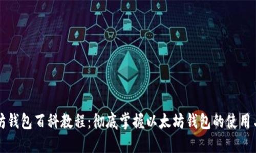 以太坊钱包百科教程：彻底掌握以太坊钱包的使用与安全