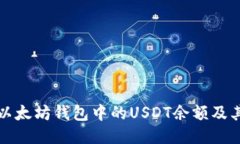 如何查看以太坊钱包中的USDT余额及其交易记录