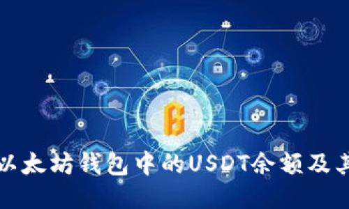 如何查看以太坊钱包中的USDT余额及其交易记录