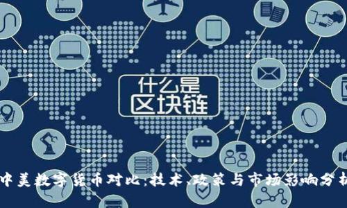 中美数字货币对比：技术、政策与市场影响分析