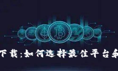 数字货币争霸下载：如何选择最佳平台和安全下载指南