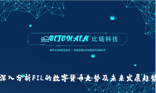 深入分析FIL的数字货币走势及未来发展趋势
