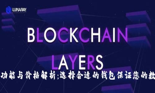 以太坊钱包功能与价格解析：选择合适的钱包保证您的数字资产安全