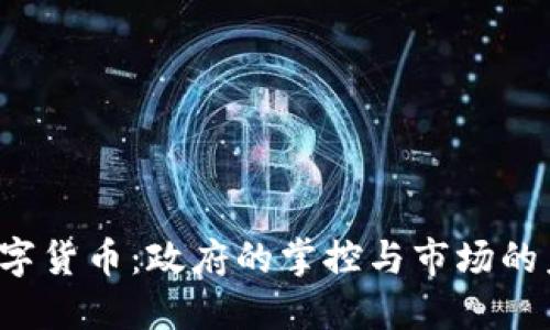  数字货币：政府的掌控与市场的未来
