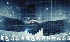 以太坊钱包与火币钱包的详细对比与深度解析