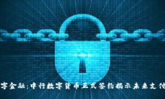 推进数字金融：中行数字货币正式签约揭示未来