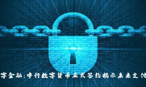 推进数字金融：中行数字货币正式签约揭示未来支付新格局