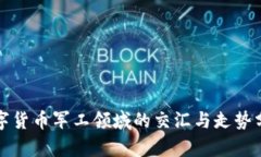 数字货币军工领域的交汇与走势分析