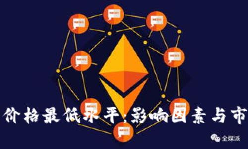 数字货币的价格最低水平：影响因素与市场趋势分析