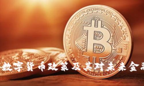 全面解析BTE数字货币政策及其对未来金融市场的影响
