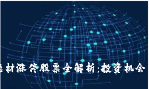 数字货币题材涨停股票全解析：投资机会与风险分析