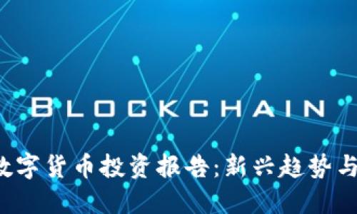 2023年数字货币投资报告：新兴趋势与市场展望
