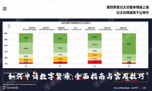 如何申请数字货币：全面指南与实用技巧
