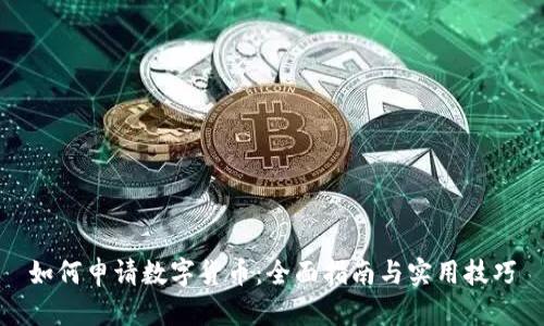 如何申请数字货币：全面指南与实用技巧