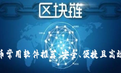 数字货币常用软件推荐：安全、便捷且高效的选择