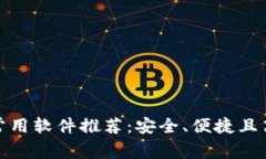 数字货币常用软件推荐：安全、便捷且高效的选