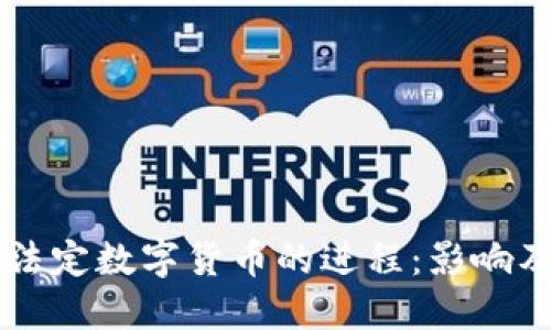 北京加快法定数字货币的进程：影响及未来展望