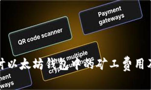 深入探讨以太坊钱包中的矿工费用及其影响