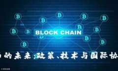日本数字货币的未来：政策、技术与国际协作的