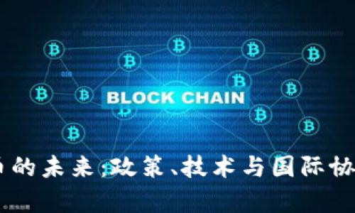日本数字货币的未来：政策、技术与国际协作的全景分析