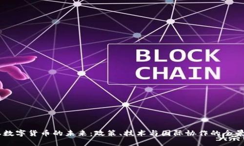 日本数字货币的未来：政策、技术与国际协作的全景分析