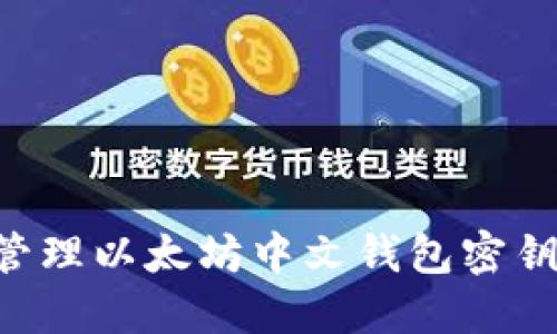 如何安全管理以太坊中文钱包密钥：完整指南