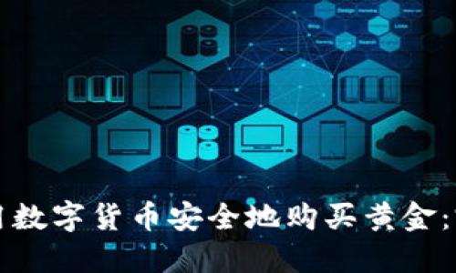 如何使用数字货币安全地购买黄金：完整指南