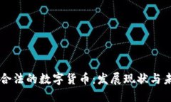中国最合法的数字货币：发展现状与未来展望