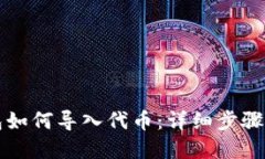 以太坊钱包如何导入代币：详细步骤与实用技巧