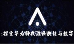 数字货币的未来：探索华为科技在区块链与数字