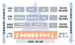 : 数字货币与现实货币的关系：全面解析