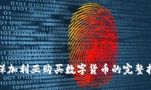 在保加利亚购买数字货币的完整指南