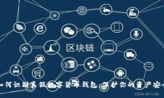 如何识别真假数字货币钱包：保护你的资产安全