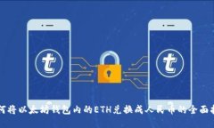 如何将以太坊钱包内的ETH兑换成人民币的全面指