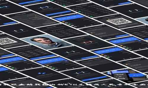 如何将以太坊钱包内的ETH兑换成人民币的全面指南