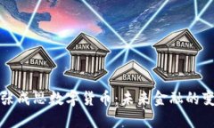 大连张成思数字货币：未来金融的变革者