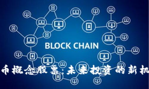 数字化货币概念股票：未来投资的新机遇与挑战