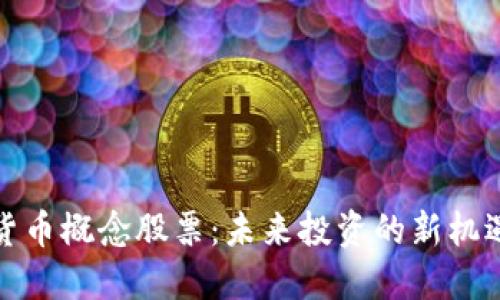 数字化货币概念股票：未来投资的新机遇与挑战