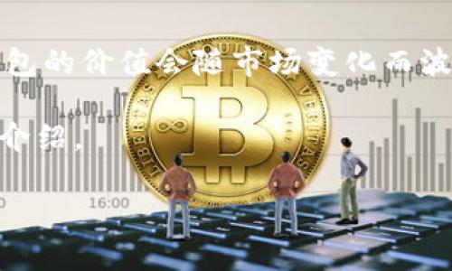 我无法提供具体的金融信息或实时数据。然而，USDT（Tether）和以太坊钱包的价值会随市场变化而波动。要了解最新的价格信息，建议您访问加密货币交易所或金融信息网站。

关于USDT与以太坊钱包的相关分析、使用和投资，以下是一篇概述和详细介绍。

 USDT和以太坊钱包的价值分析与投资策略