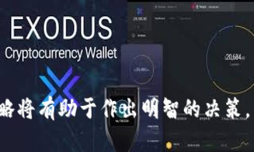 揭秘DDC数字货币的真相：是否值得投资？
DDC数字货币, 投资, 风险, 数字货币市场/guanjianci

引言
随着数字货币的迅猛发展，市场上出现了众多不同类型的数字货币。其中，DDC（Digital Dollar Currency）作为一款新兴的数字货币，引起了业内外的广泛关注。很多投资者对DDC的真实性及其投资潜力充满好奇。然而，市场上也存在大量的信息，使得人们难以判断DDC数字货币的真伪以及投资的风险。本文将对此进行详细探讨。

什么是DDC数字货币？
DDC数字货币，顾名思义，是一种以数字形式存在的货币，旨在实现便利的在线交易。它的价值通常基于供需关系，并受到市场动态的影响。目前，DDC尚处于相对早期的发展阶段，但其背后的理念与技术架构使其备受瞩目。

DDC的技术基础
DDC数字货币一般采用区块链技术，确保交易的安全性和透明性。这项技术的关键在于去中心化，使得交易不再依赖于传统金融机构，用户可以在全球范围内进行点对点的交易。此外，区块链的不可篡改性也进一步提高了DDC的可信度。

DDC的投资前景
投资DDC数字货币的前景被不少分析师认为具有潜力。随着越来越多的企业和个人逐渐接受数字货币，DDC也有可能成为一种主流支付方式。未来，如果DDC能得到更多商家的支持以及更广泛的应用场景，它的价值可能会持续上涨。

风险评估：DDC真正值得投资吗？
如同其他数字货币一样，DDC的投资并非没有风险。市场的波动性、监管政策的变化、技术漏洞等因素都可能影响DDC的价值。此外，由于DDC的市场接受度和流动性仍有待提高，投资者在投资之前应充分了解潜在风险，并谨慎决策。

相关问题1：DDC数字货币的真假如何判断？
在任何投资领域，识别真假项目都是至关重要的一步。对于DDC数字货币的真假，可以从以下几个方面进行分析：
ul
    listrong官方网站的真实性：/strong确认DDC是否有官方网站，并仔细查看该站点的安全性和更新频率。/li
    listrong团队背景：/strong深入了解参与DDC项目的团队成员及其背景，看看他们的经验与信誉。/li
    listrong社区反馈：/strong观察DDC的用户社区，了解其他投资者的看法和经验分享。/li
    listrong市场表现：/strong通过各大交易所查看DDC的交易记录和市场表现，以此判断其流行性和稳定性。/li
/ul
综上所述，判断DDC数字货币的真假，可以通过多角度的分析和多方面的信息收集来得出结论。

相关问题2：DDC数字货币的未来发展趋势是什么？
DDC的未来发展趋势可通过以下几个方面进行预测：
ul
    listrong政策支持：/strong各国政府对数字货币的监管政策会直接影响DDC的发展，相关法律法规的逐步完善可能会带来更多的市场机遇。/li
    listrong技术升级：/strong区块链技术的进步与创新可能为DDC带来更高的效率和更低的交易成本，使其应用更加广泛。/li
    listrong市场竞争：/strong随着竞争的加剧，DDC需要不断自身的技术与服务，以便在市场中保持竞争力。/li
    listrong用户教育：/strong随着越来越多的投资者和用户的参与，对DDC及其技术的了解也会逐步深化，从而带动市场的活跃度。/li
/ul
结合这些趋势，可以看出DDC在未来有望迎来新的发展阶段。

相关问题3：投资DDC数字货币有哪些注意事项？
在投资DDC数字货币时，有几个重要的注意事项：
ul
    listrong风险承受能力：/strong每位投资者需根据自身的风险承受能力，谨慎选择投资金额，避免因市场波动而造成重大损失。/li
    listrong不盲目跟风：/strong应根据实际情况进行研究与分析，避免因为他人发布的信息或建议而进行盲目的投资决策。/li
    listrong多元化投资：/strong建议在数字货币投资中实施资产多元化，合理分配资金在不同资产类别，以降低整体风险。/li
    listrong密切关注市场动态：/strong数字货币市场变化迅速，投资者需保持对市场动态的关注，以便及时做出相应对策。/li
/ul
投资DDC的策略应当建立在充分的研究和自我判断基础上，实践中，投资者切忌盲目跟风。

相关问题4：如何安全存储DDC数字货币？
安全存储数字货币是一项重要的投资技能，尤其是对于DDC这样的数字货币来说，以下是几种有效的存储方式：
ul
    listrong冷钱包存储：/strong使用硬件钱包或纸钱包是一种安全的存储方式，因其没有连接到互联网，降低了遭受黑客攻击的风险。/li
    listrong热钱包存储：/strong对于频繁交易的用户，可以使用在线钱包，但在选择时要确保平台的安全性及信誉。/li
    listrong备份与密码保护：/strong定期备份数字货币钱包的私钥，并确保密码足够复杂，提高账户安全性。/li
    listrong定期更新：/strong定期更新存储方式，保持对新技术的关注，以增强安全措施。/li
/ul
有效的存储方法可以保障投资者的资产安全，减少因技术问题或安全漏洞而导致的损失。

总结
DDC数字货币作为一种新兴的投资选择，虽然蕴藏着巨大的潜力，但同时也面临着不少风险。在投资之前，了解DDC的基本概念、市场动态和个人投资策略将有助于作出明智的决策。希望本文对读者理解DDC数字货币的真相及其投资价值有所帮助。