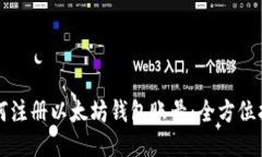 如何注册以太坊钱包账号：全方位指南