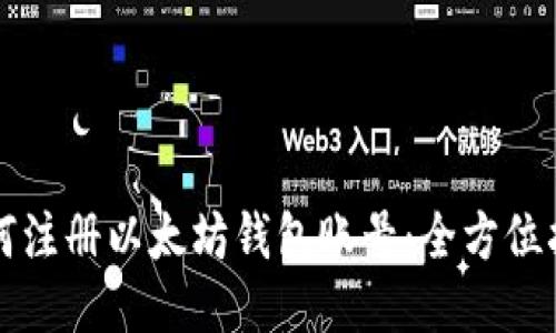 如何注册以太坊钱包账号：全方位指南