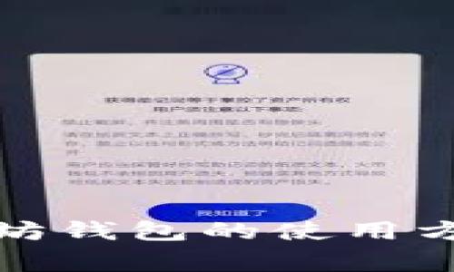 全面解析以太坊钱包的使用方法与注意事项